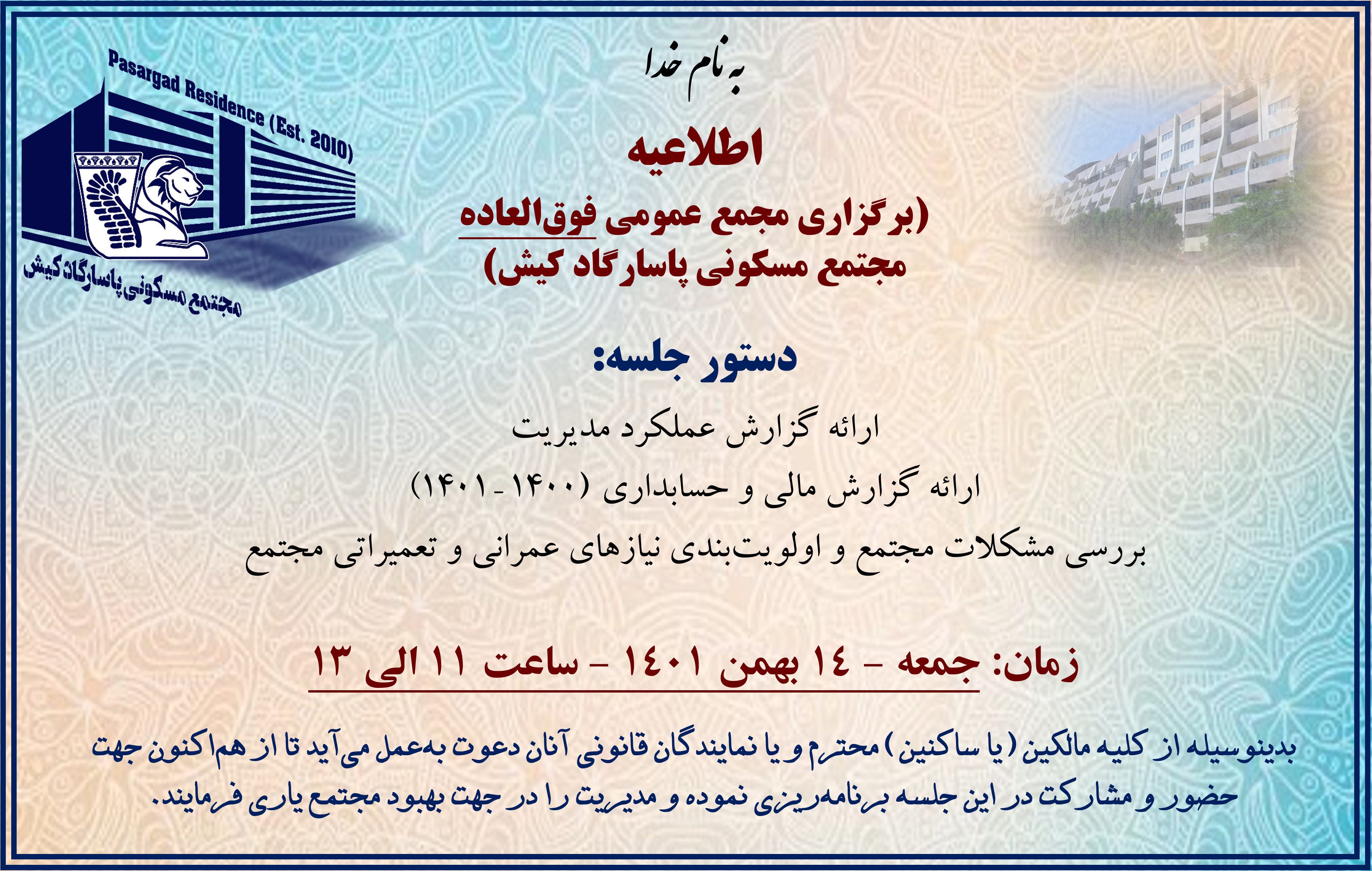 اطلاعیه مجمع فوق‌العاده ساختمان -۱۴ بهمن ۱۴۰۱